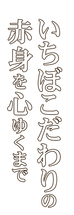 いちぼこだわりの赤身を心ゆくまで