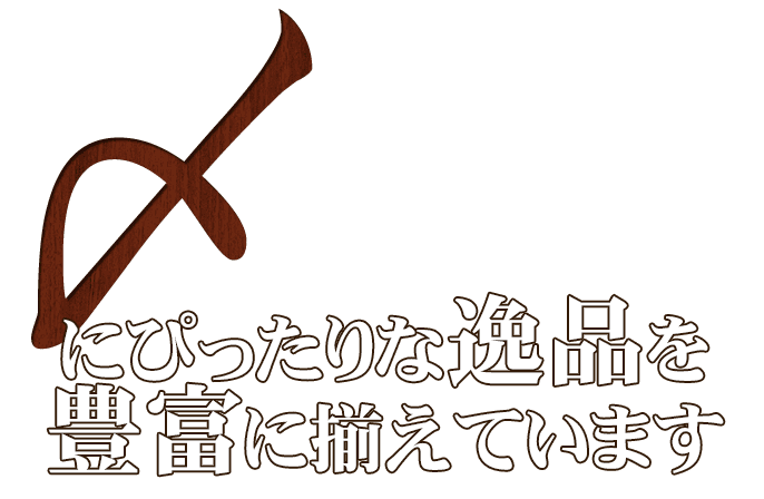 にぴったりな逸品を