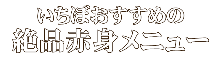 いちぼおすすめの絶品赤身メニュー