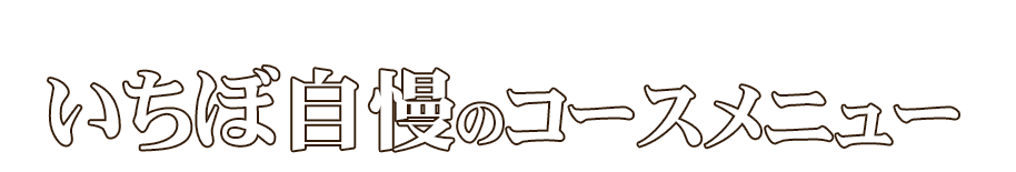 いちぼ自慢のコースメニュー