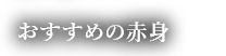 おすすめの赤身